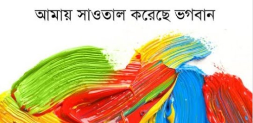 Read more about the article সাওতাল করেছে ভগবান…